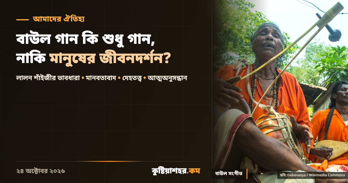 একতারা-হাতে বাউল শিল্পী