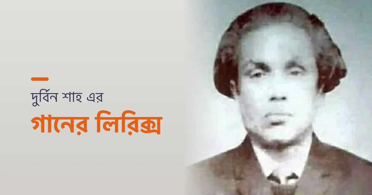দুর্বিন শাহ