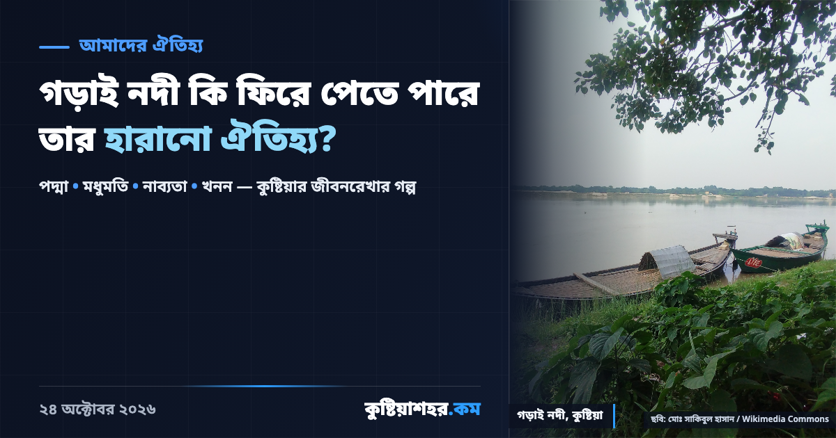 গড়াই নদীর তীর, কুষ্টিয়া