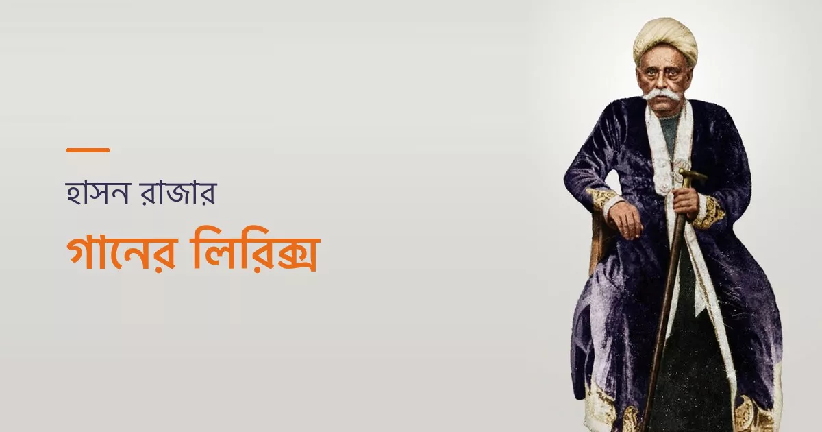 হাসন রাজা