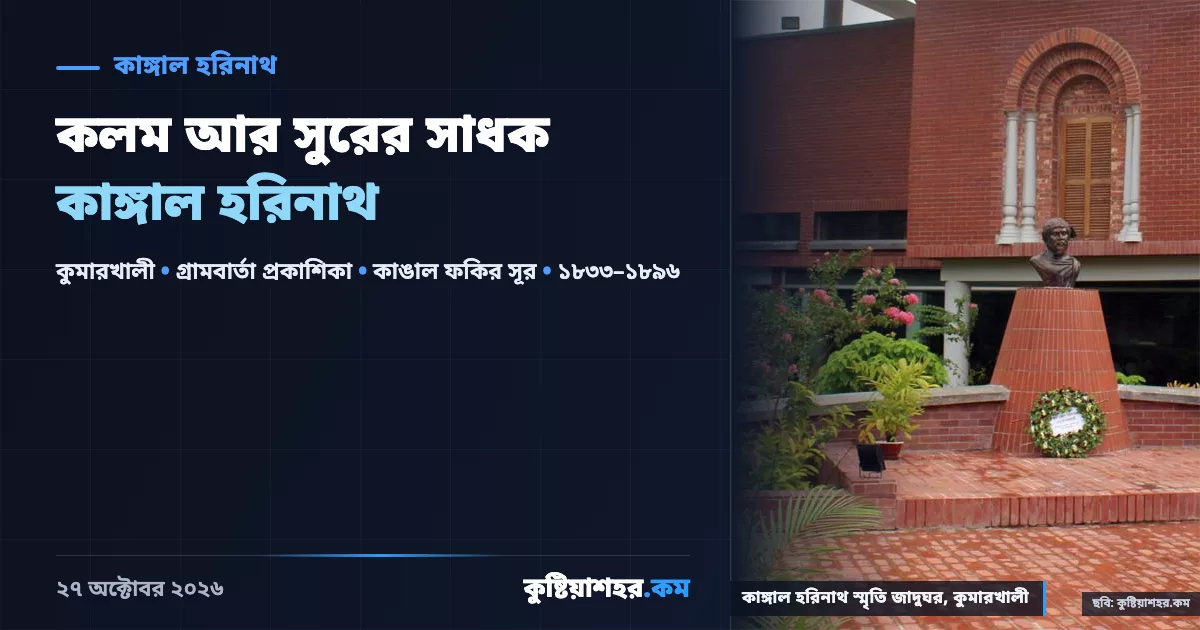 কাঙ্গাল হরিনাথ স্মৃতি জাদুঘর, কুমারখালী