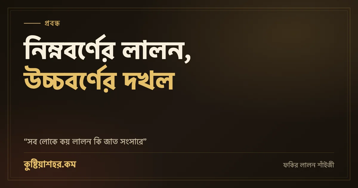 নিম্নবর্ণের লালন, উচ্চবর্ণের দখল