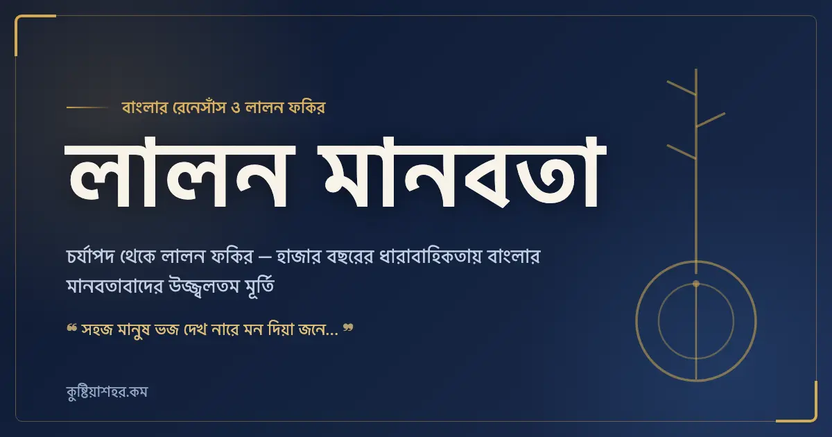 লালন মানবতাবাদ - বাংলার রেনেসাঁস ও লালন ফকির