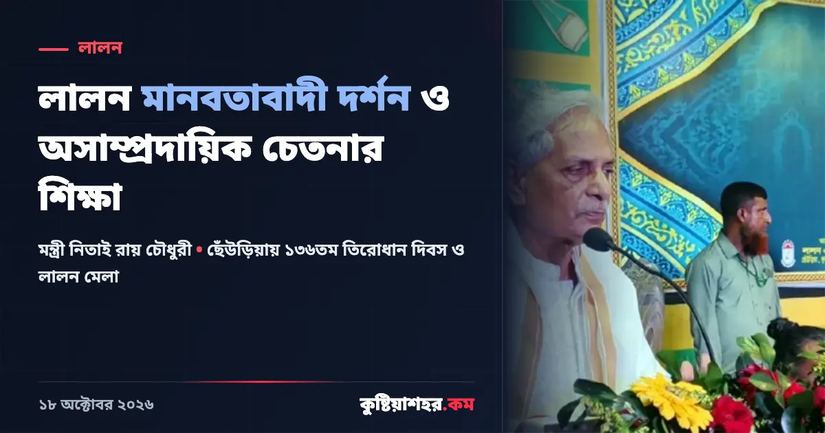 লালন মানবতাবাদী দর্শন ও অসাম্প্রদায়িক চেতনার শিক্ষা দিয়েছেন: মন্ত্রী নিতাই রায় চৌধুরী