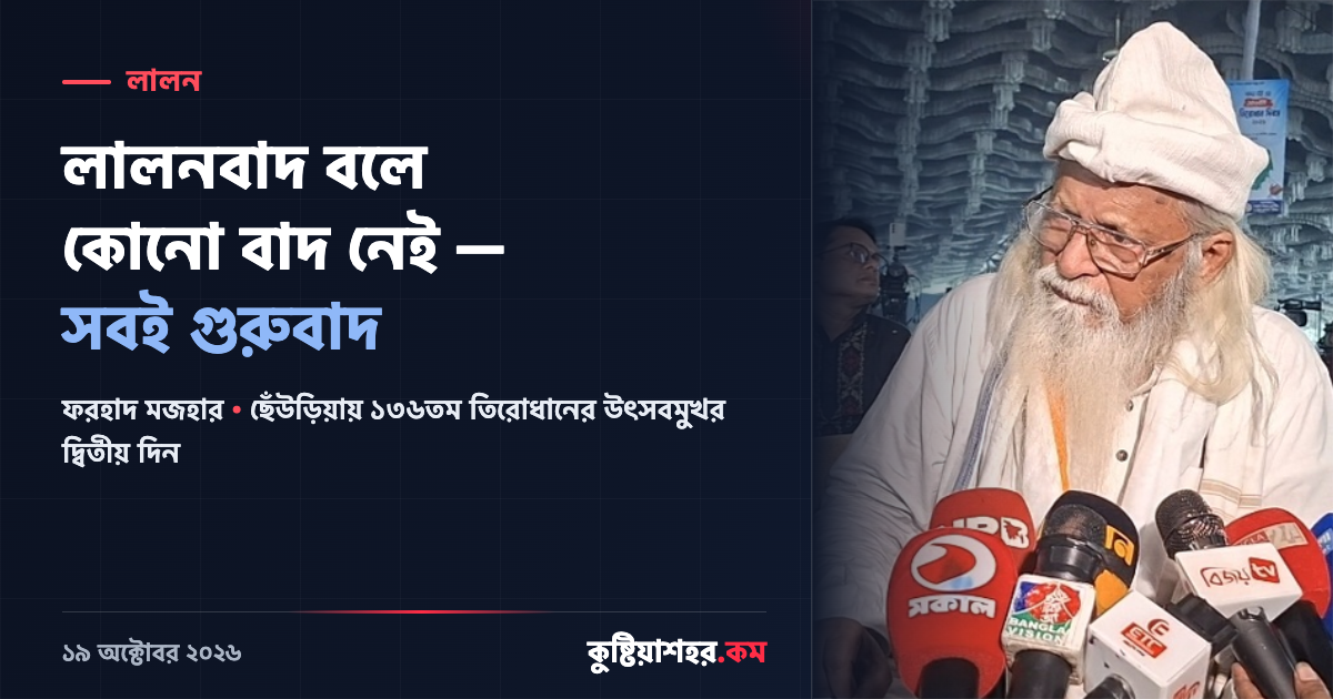 লালনবাদ বলে কোনো বাদ নেই, সবই গুরুবাদ: ফরহাদ মজহার