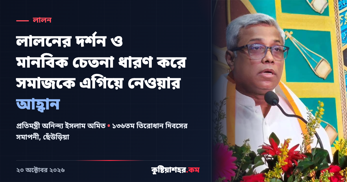 লালনের দর্শন ও মানবিক চেতনা ধারণ করে সমাজকে এগিয়ে নেওয়ার আহ্বান - প্রতিমন্ত্রী অনিন্দ্য ইসলাম অমিত