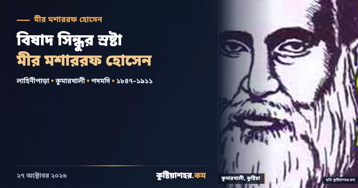 বিষাদ সিন্ধুর স্রষ্টা মীর মশাররফ হোসেন
