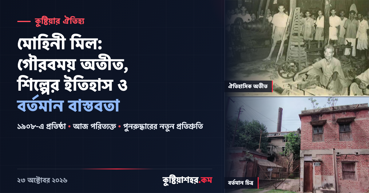 কুষ্টিয়ার মোহিনী মিল
