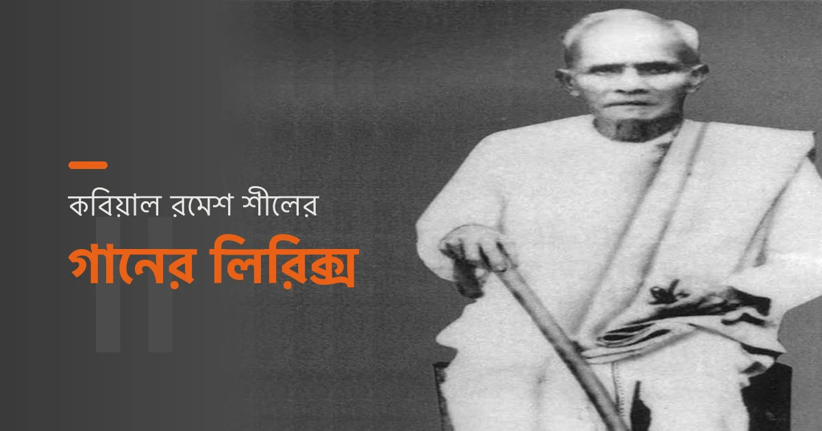 কবিয়াল রমেশ শীল